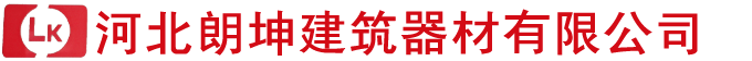 河北朗坤建筑器材有限公司